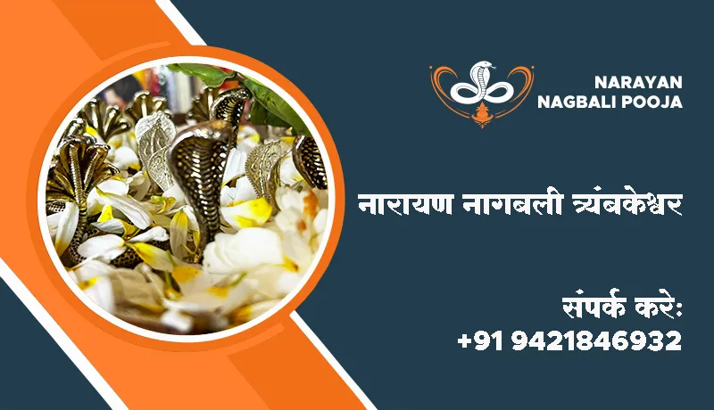 नारायण नागबली त्र्यंबकेश्वर
