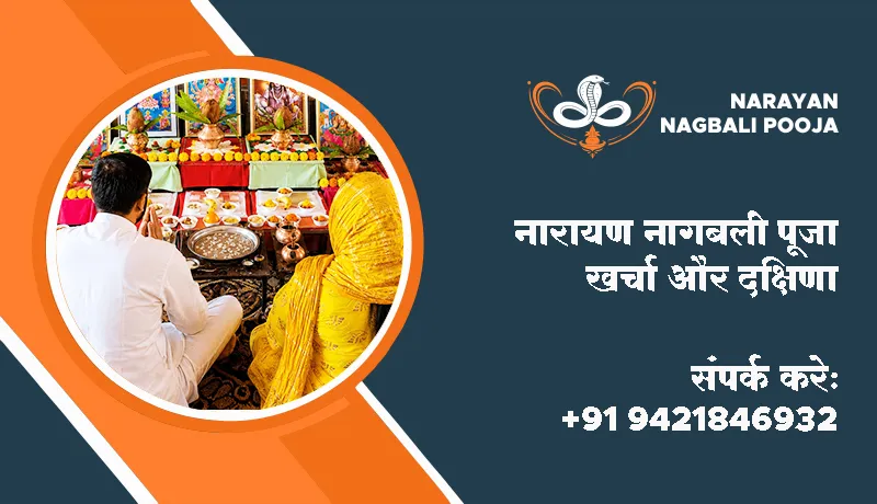 नारायण नागबली पूजा खर्चा और दक्षिणा